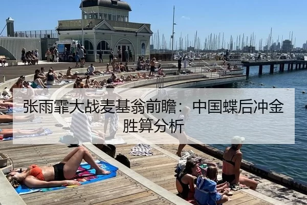 张雨霏大战麦基翁前瞻：中国蝶后冲金胜算分析