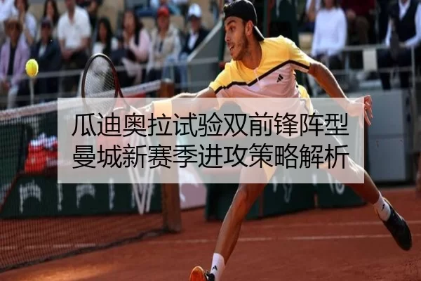 瓜迪奥拉试验双前锋阵型 曼城新赛季进攻策略解析